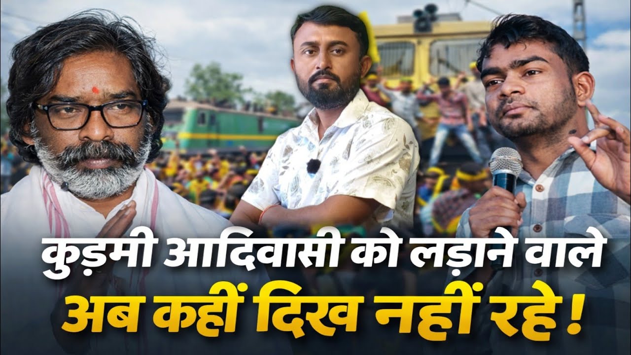 कुड़मी आदिवासी क़ो लड़ाने वाले अब कही दिख नही रहे।