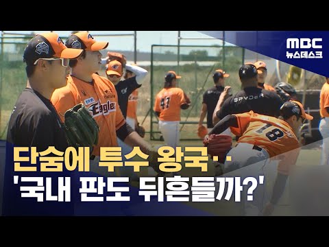 단숨에 투수 왕국‥&#39;국내 판도 뒤흔들까?&#39; (2024.02.19/뉴스데스크/MBC)