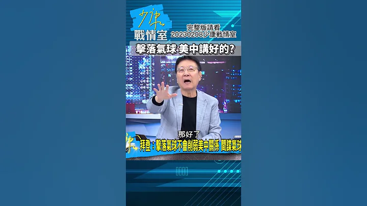 击落气球 美中讲好的?少康战情室20230208 #shorts - 天天要闻