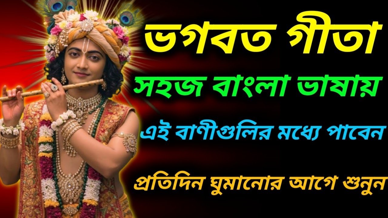 ভগবত গীতা সহজ বাংলা ভাষায় মাত্র ২০ মিনিটে।। Geeta saar in bangla