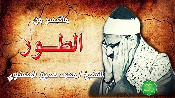 الشيخ / محمد صديق المنشاوي ماتيسر من سورة الطور