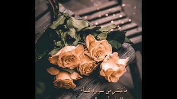 ٰ{ ماتيسّر من سورة النساء ....} 🌿 القارئ : باسم النصيان • • • ❉