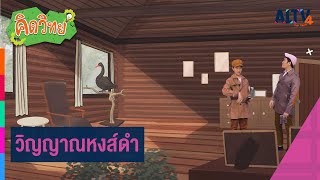 วิญญาณหงส์ดำ | คิดวิทย์