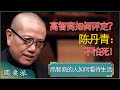 高智商如何评定 陈丹青 不怕死才是真正的标准 窦文涛 梁文道 马未都 周轶君 马家辉 许子东 圆桌派 圆桌派第七季 高智商如何评定 陈丹青 不怕死才是真正的标准 窦文涛 梁文道 马未都 周轶君 马家辉 许子东 圆桌派 圆桌派第七季