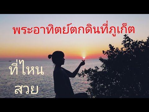 Secret​ Sunset​​ Phuket​ Sunset​พระอาทิตย์ตกดิน​ Secret​ Cliff