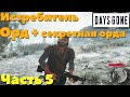 Days Gone(Жизнь После) - Секретная орда.  Истребляю Орды Фриканов часть 5.