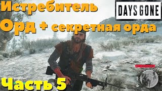 Days Gone(Жизнь После) - Секретная орда. Истребляю Орды Фриканов часть 5.