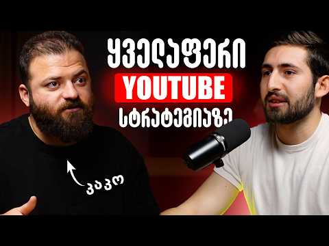 კაკო: ვიდეო მოსაწყენია თუ უბრალოდ აჩვენებ სად იყავი | ზოგ სპონსორს შიში მართავს, არა შესაძლებლობა E6