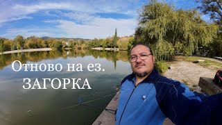 Отново есенен риболов на ез. Загорка