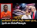 1000 మంది ఇండియన్స్ లైఫ్ రిస్క|Indian-Origin Agent In The U.S. Puts 1K Indians’ Citizenship at Risk