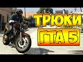 ТРЮКИ И ПРИКОЛЫ НА МОТОЦИКЛЕ ГТА 5 – GTA 5