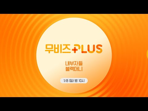 OCN Movies I [<strong>무비즈</strong> PLUS] 《#내부자들》X《#블랙머니》 1/8 (일) 밤 10시