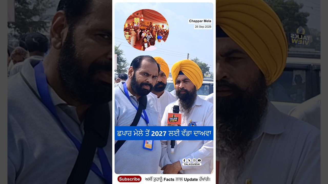 2027 ’ਚ ਸਰਕਾਰ ਸਾਡੀ  — ਛਪਾਰ ਮੇਲੇ ’ਚ Waris Punjab De ਦਾ ਵੱਡਾ ਬਿਆਨ #punjabnews