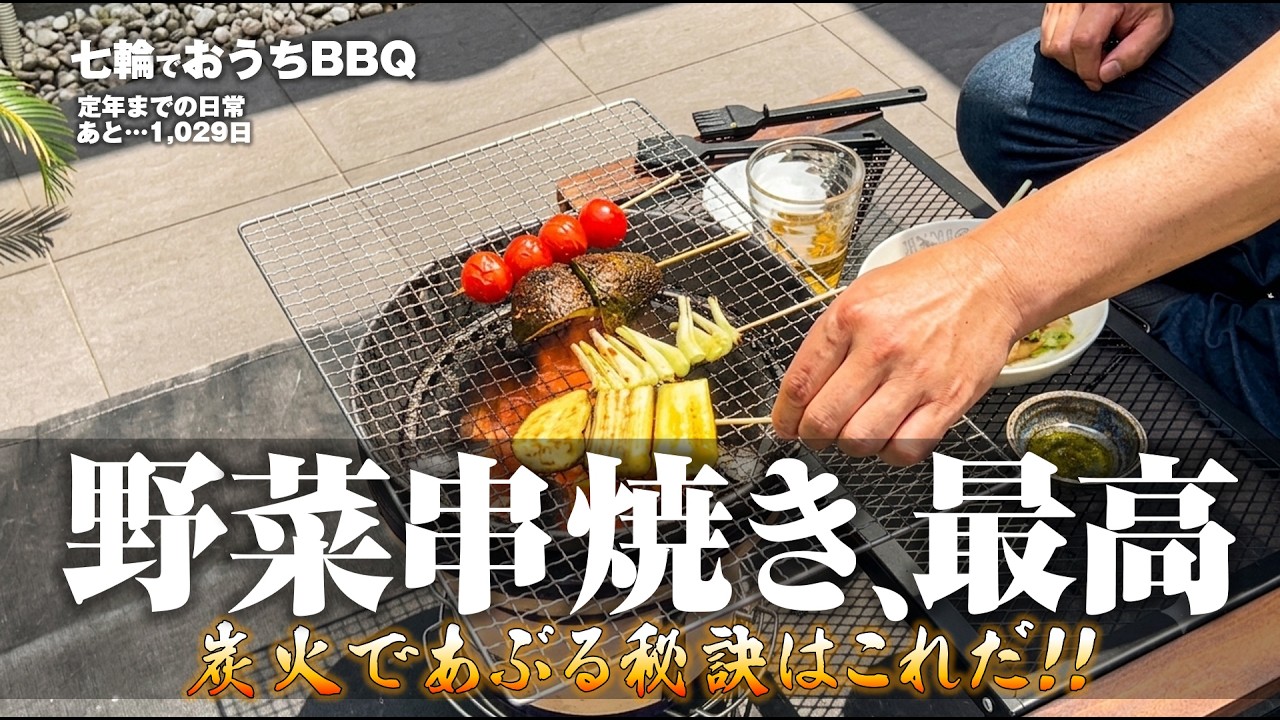 七輪】おすすめ！野菜串の焼き方はこれ！炭火焼き居酒屋開店です
