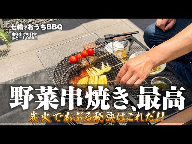 七輪】おすすめ！野菜串の焼き方はこれ！炭火焼き居酒屋開店です