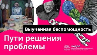 Что такое выученная беспомощность и как от нее избавиться / Психология