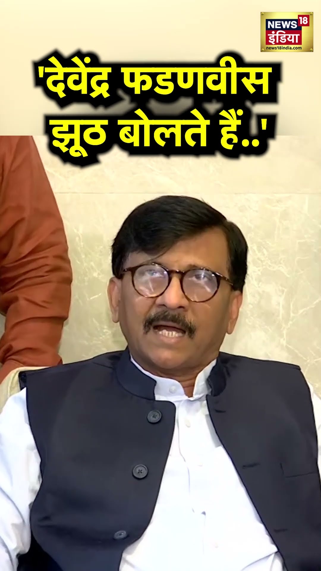 'Devendra Fadnavis कागज लेकर झूठ बोलते हैं', Sanjay Raut क्यों हुए आगबबूला? | N18S