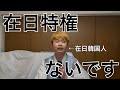 在日特権なんてないです。