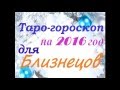 Таро гороскоп для БЛИЗНЕЦОВ на 2016 год
