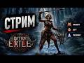 Стрим 🔴Path of Exile 2🌊| 807 День поднятия онлайна с 0 🌊 | Duo Gaming | PvP | +W Gaming