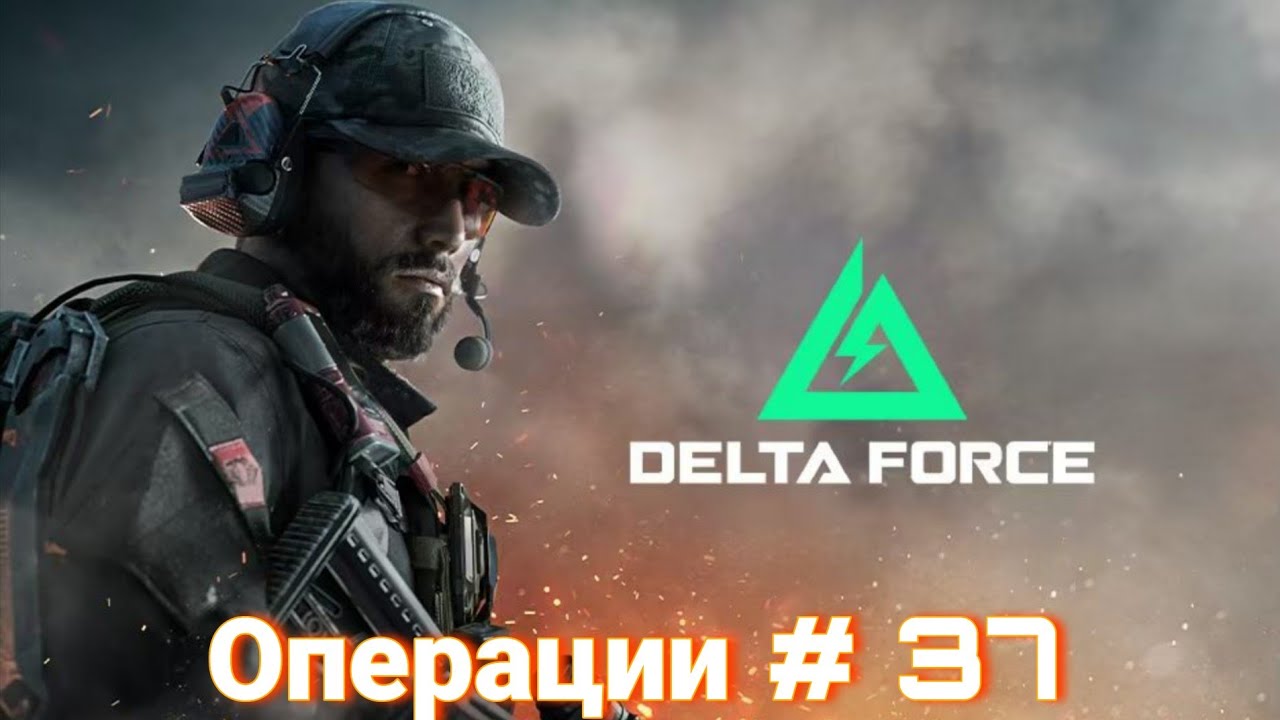 Delta Force | Операции # 37