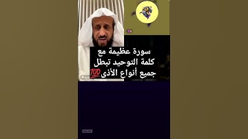 سورة عظيمه مع كلمه التوحيد تبطل جميع انواع الاذى💯#الشيخ_فهد_القرني