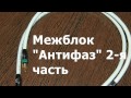 Межблочный кабель "Антифаз"   2я часть