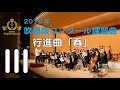 【本編】2019年度全日本吹奏楽コンクール課題曲 Ⅲ 行進曲「春」