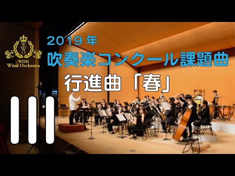 本編 2019年度全日本吹奏楽コンクール課題曲 行進曲 春 Youtube