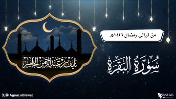 قبس بديع لما تيسر من سورة البقرة | القارئ : نايف الجاسر | من ليالي #رمضان ١٤٤٦هـ