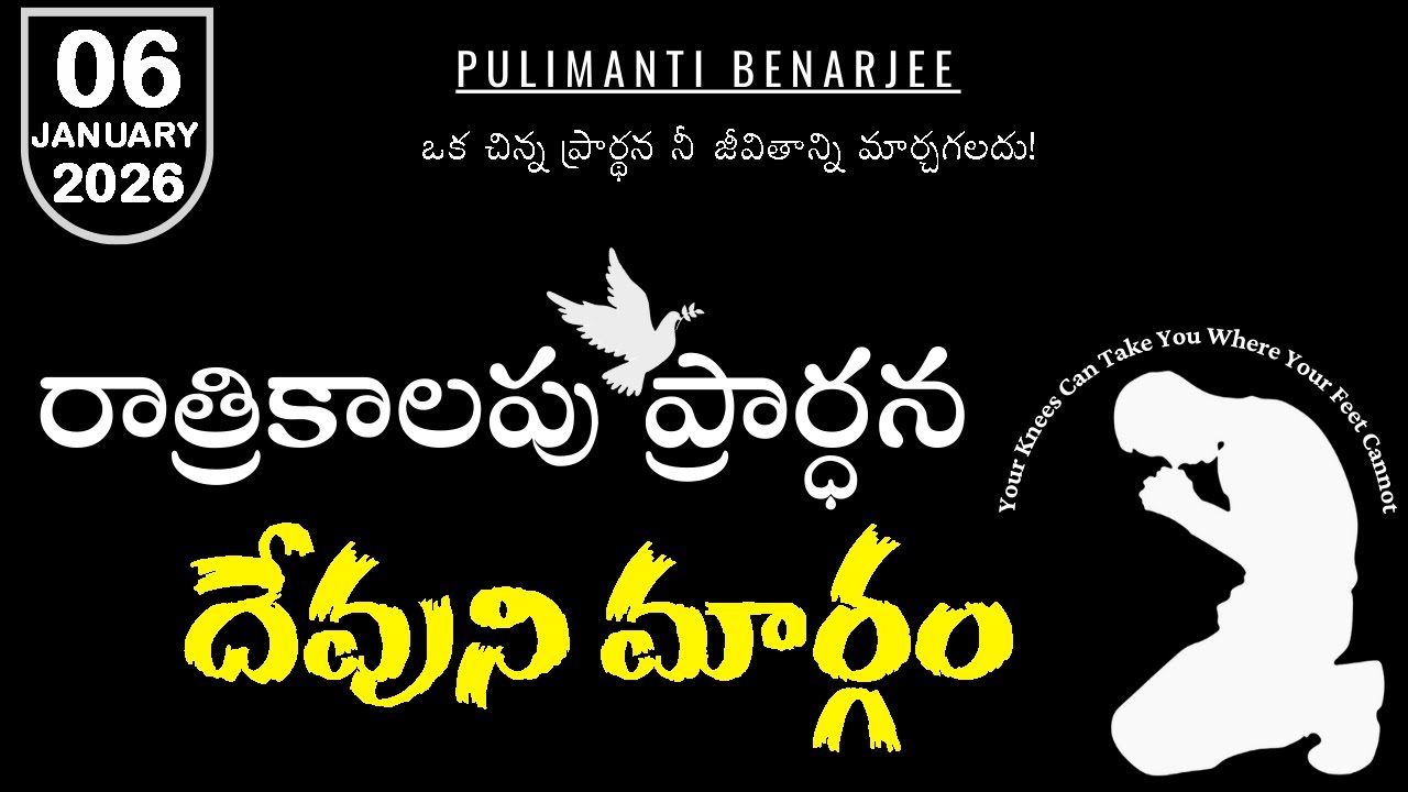 Night Prayer Telugu 06.01.2026 || దేవుని నీతిలో నడిపించే ప్రార్థన | కీర్తనలు 5:8
