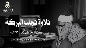 صوته ينسيك الهموم | تلاوة تريح القلب للشيخ محمد صديق المنشاوي