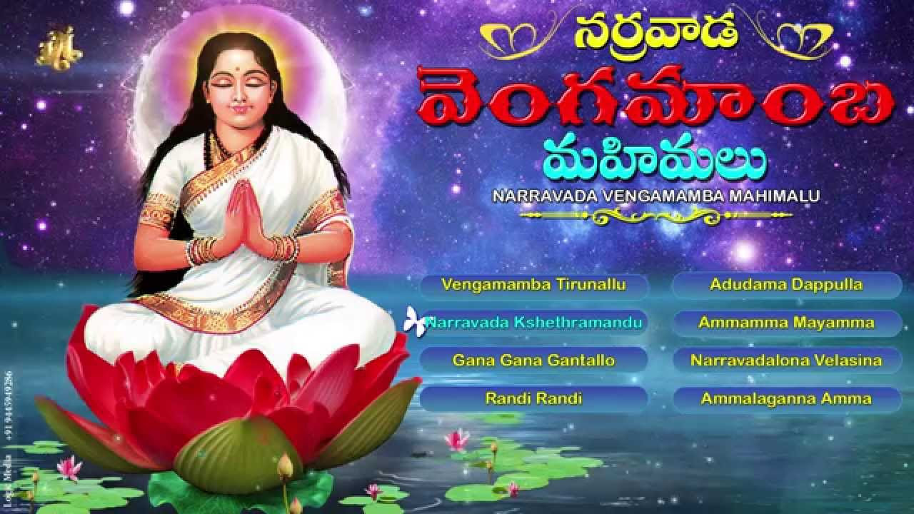 Narravada Vengamamba Mahimalu  Vengamamba Songs  Jukebox  GOGULLO GOGULLO VENGAMAMBA CHARITRA