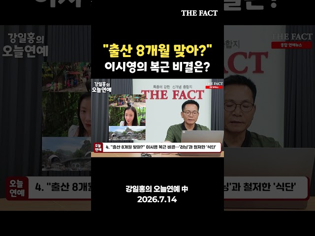 "출산 8개월 맞아?" 이시영의 복근 비결은? [강일홍의 오늘연예]