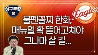 한화불펜운용 타팀도 "의아"/김서현 등 기존 필승조 고집필요X/박병호 영구결번 논의X, 이유