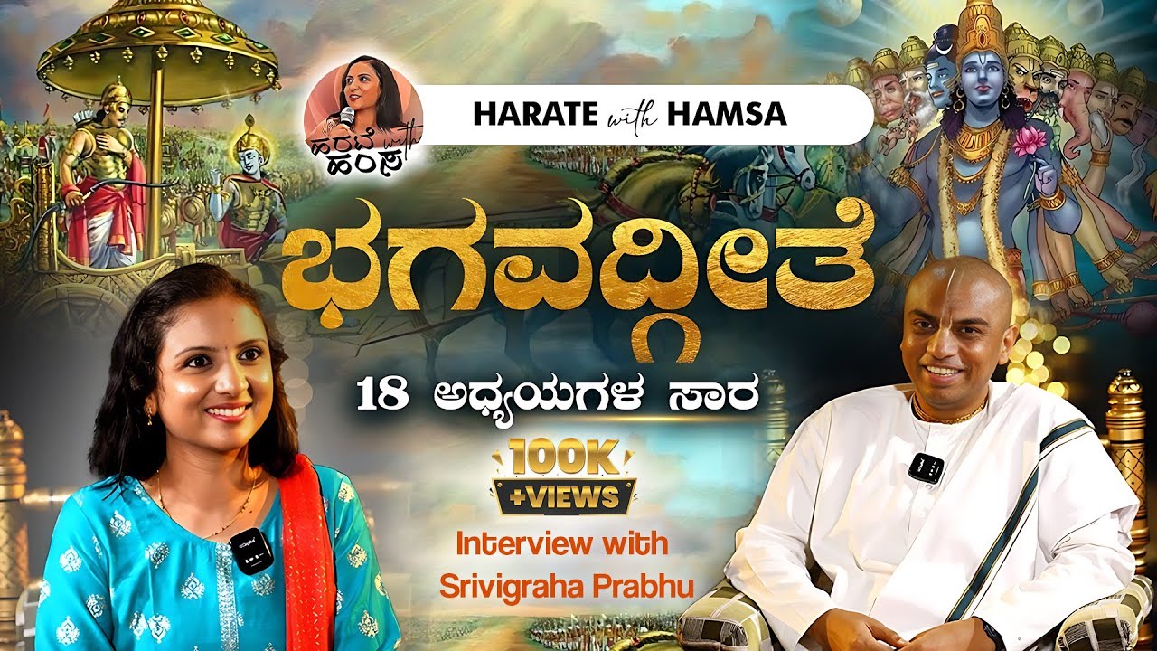 Harate with Hamsa - Bhagavad Geethe - Summary of 18 Chapters | Srivigraha Prabhu | ISKCON Bangalore