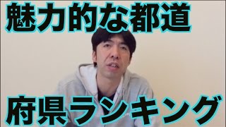 魅力的な都道府県ランキング