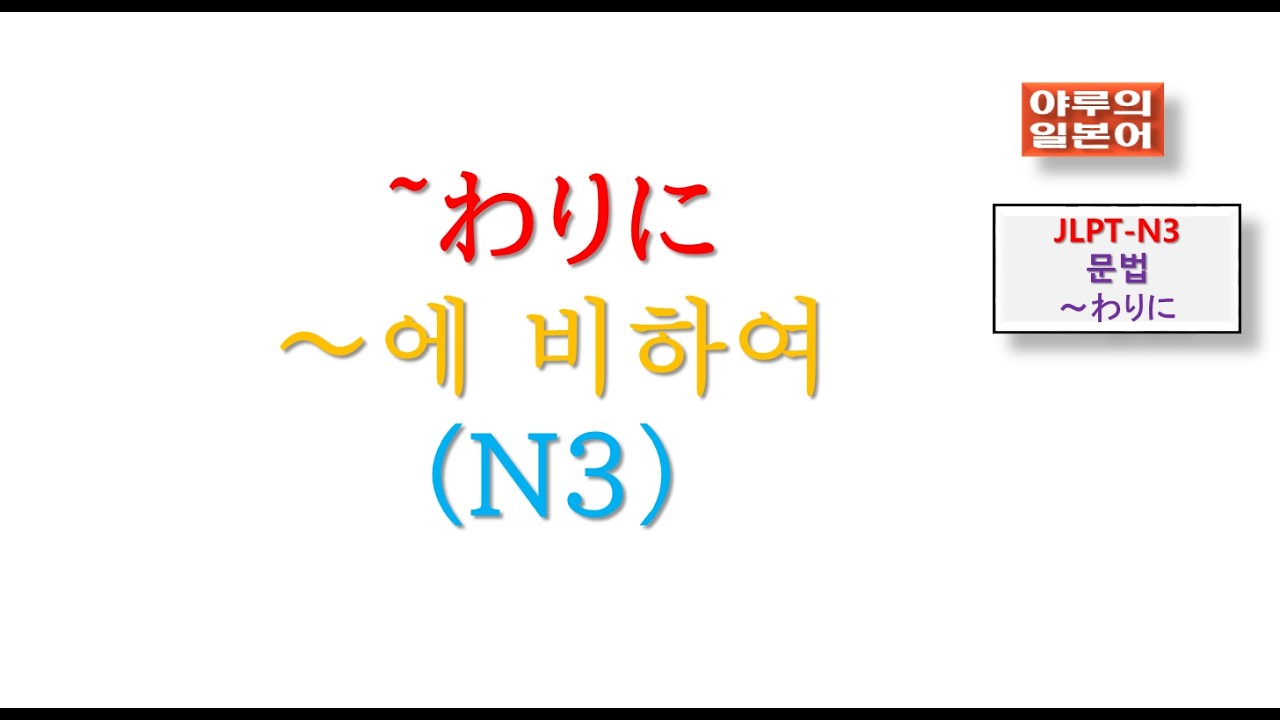 JLPT-N3-문법/~わりに～에 비하여(자신이 기존에 생각했던 것과는 다르다)/야루의일본어 /일본어강의교습/일본어회화문법시험/~에 비하여