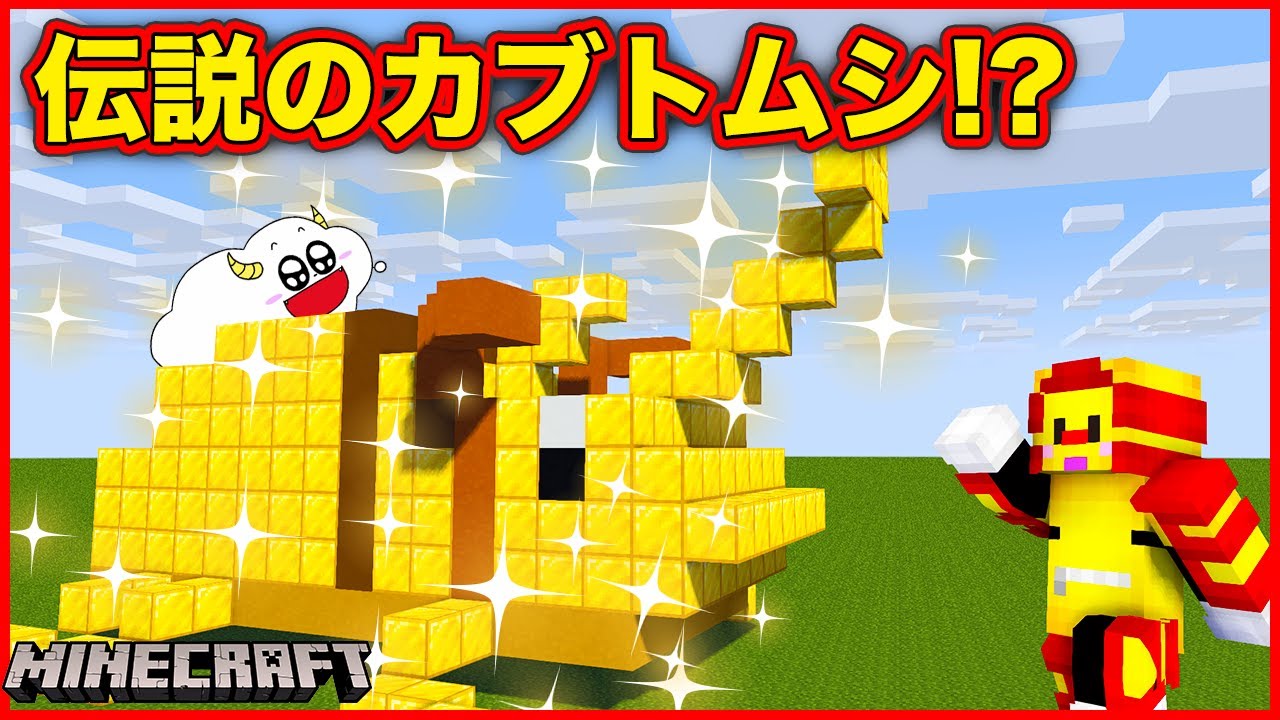 黄金カブトムシを24時間以内に探し出せ！100年に一度しか現れない伝説の昆虫を見つけて虫取りに挑戦！【マインクラフト・マイクラ】【サンクラ】夏休み｜知育アプリ・ゲーム実況｜★サンサンキッズGAMES★