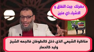 مناظرة الشيعي الذي ذخل كالطوفان فالجمه الشيخ كالحمار🤦‍♂️  الشيخ وليد اسماعيل✌👍