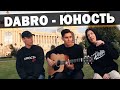 DABRO - ЮНОСТЬ (LIVE НА ГИТАРЕ С АВТОРАМИ ПЕСЕН)