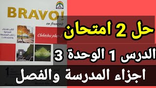 فرنساوي 1 ثانوي حل 2 امتحان الدرس 1 الوحدة 3 برافو