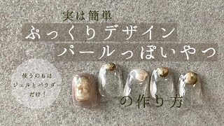 初心者でも簡単！パーツ要らず！おしゃれなぷっくりデザイン