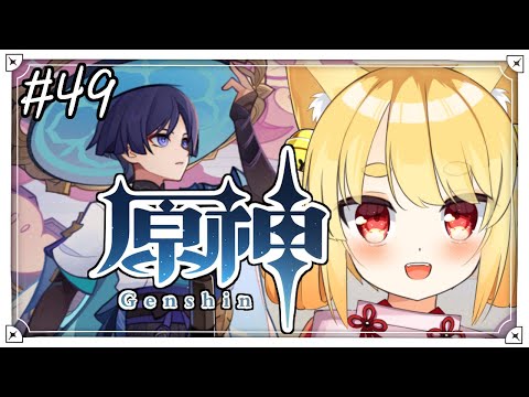 【原神】のーぷらん原神！雑談しながらー！ #49