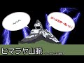 【ヒマラヤ山脈ってどんな山脈？】さくっとわかりやすく解説