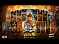 جميع أغاني نهايه برامج رامز جلال من 2011 إلى 2026 من رامز قلب الأسد إلى رامز ليفل الوحش 2026 mp3