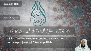 الشيخ محمود هاشم - سورة النحل من الايه 1 إلى الايه 87