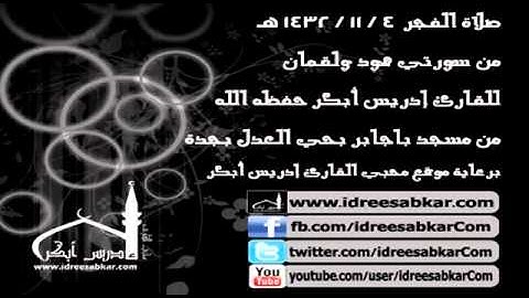 فجر 4-11-1432 - من سورتي هود ولقمان - للقارئ إدريس أبكر