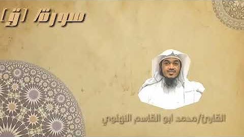 القارئ/محمد أبو القاسم النهلوي
