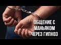 Общение с маньяком через гипноз